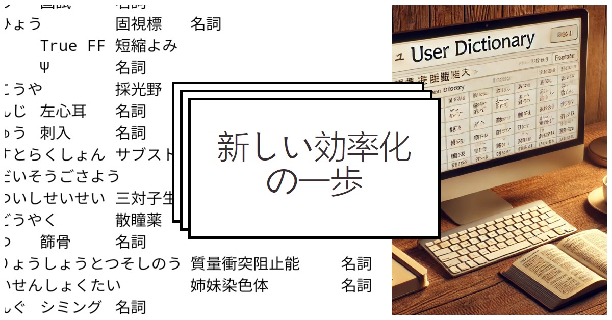 レポート・書類作成のやる気低下を防ぐ！単語辞書登録で周囲と差をつけろ！！