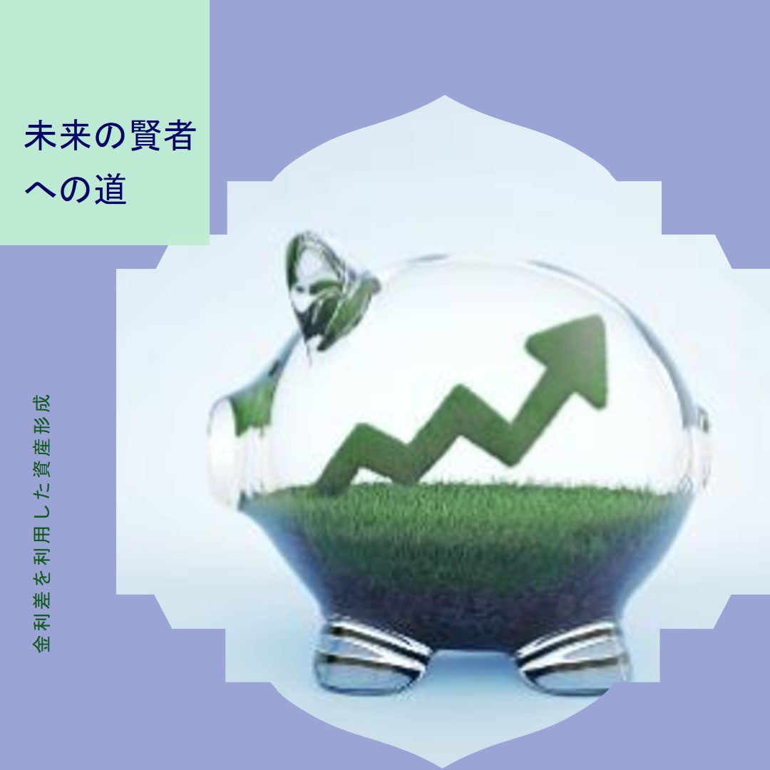 奨学金返済とNISA活用：金利差で賢く資産形成する方法