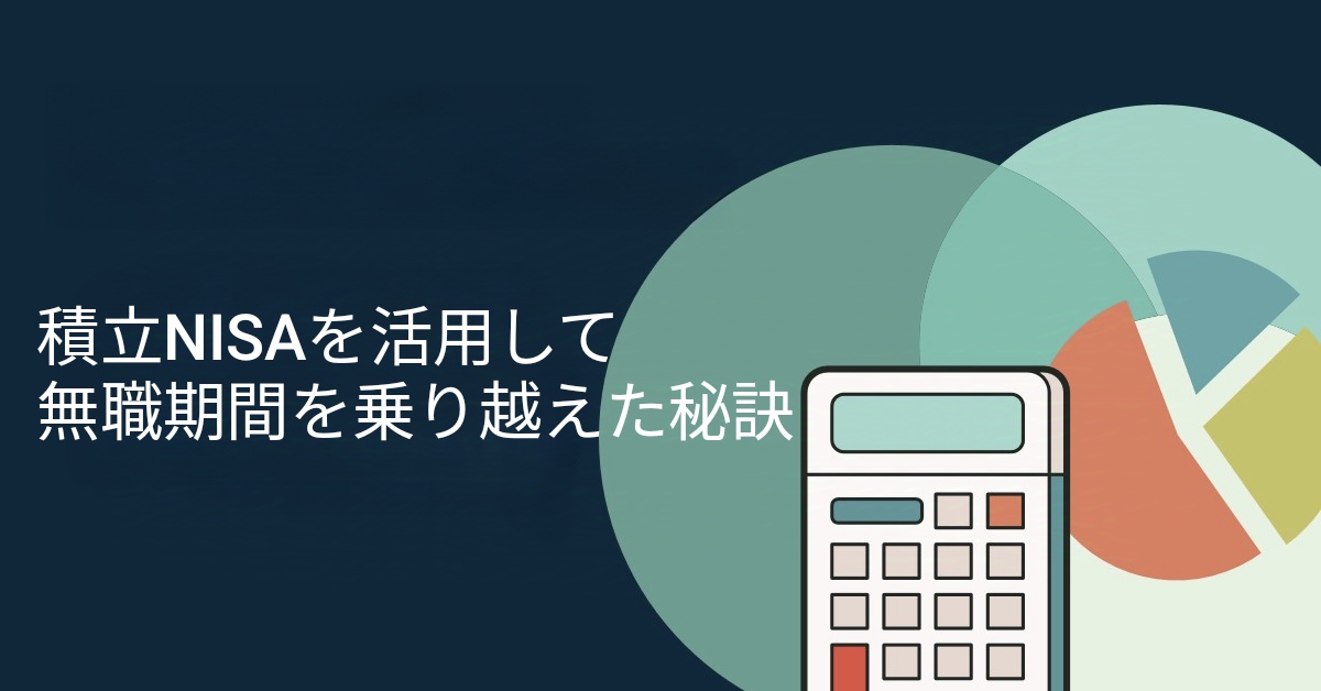 積立NISAを活用して無職期間を乗り越えた秘訣