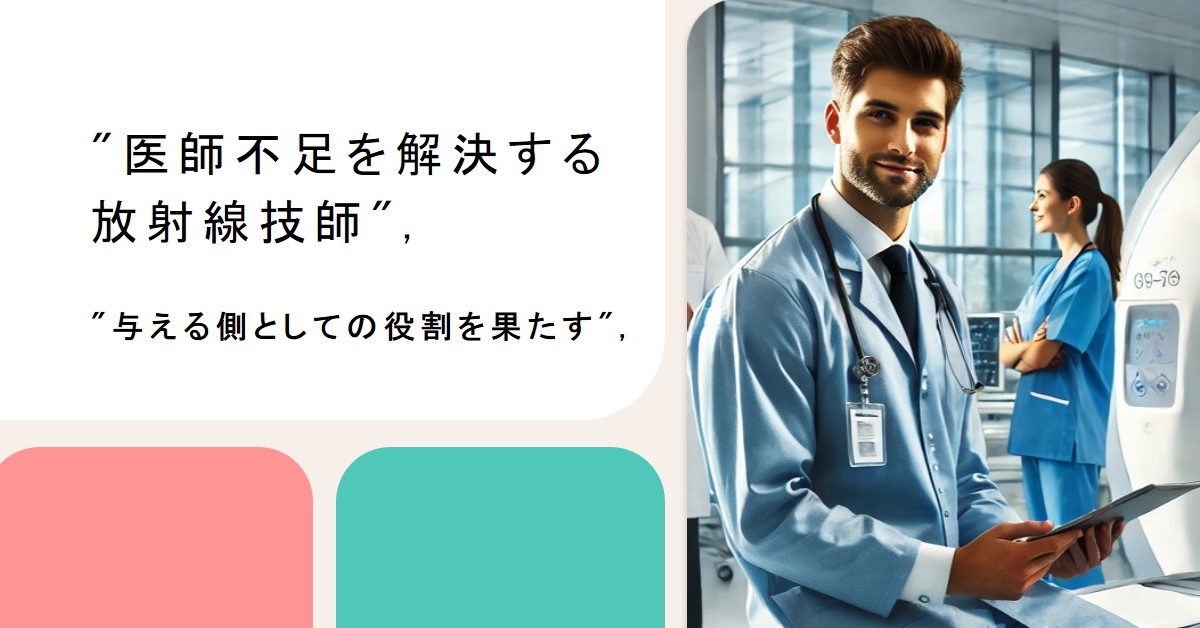 医師不足を変えるために、放射線技師ができること/あたえられるばかりではなく与える側に