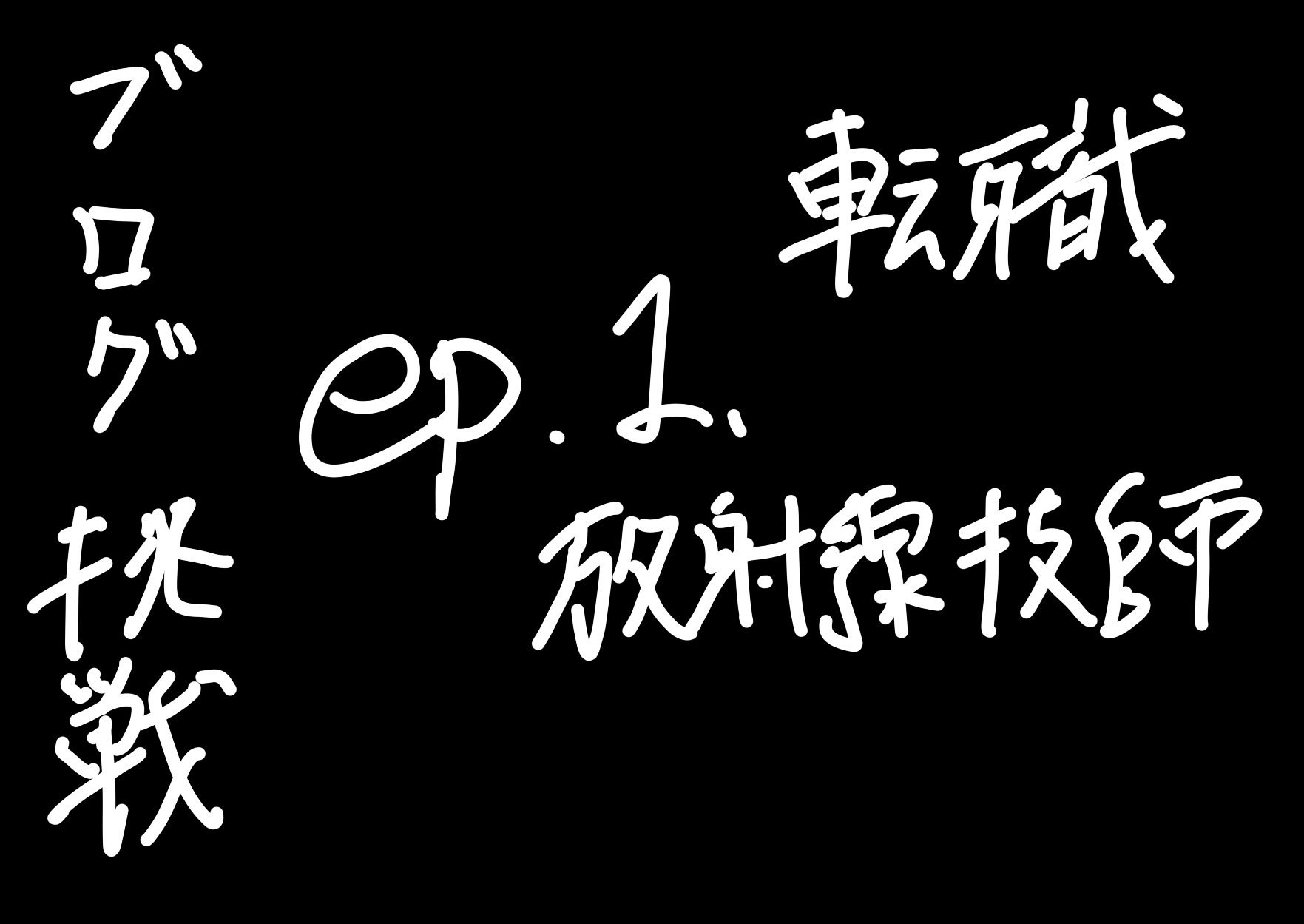 エピソード１：転職する放射線技師がブログを始めるまでの挑戦と決意