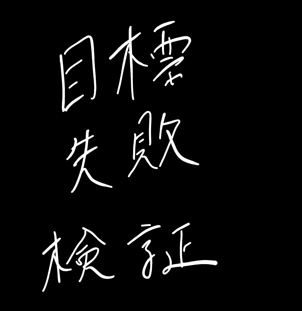 目標達成に最も必要な要素とはなにか/失敗ではなく、検証のための材料