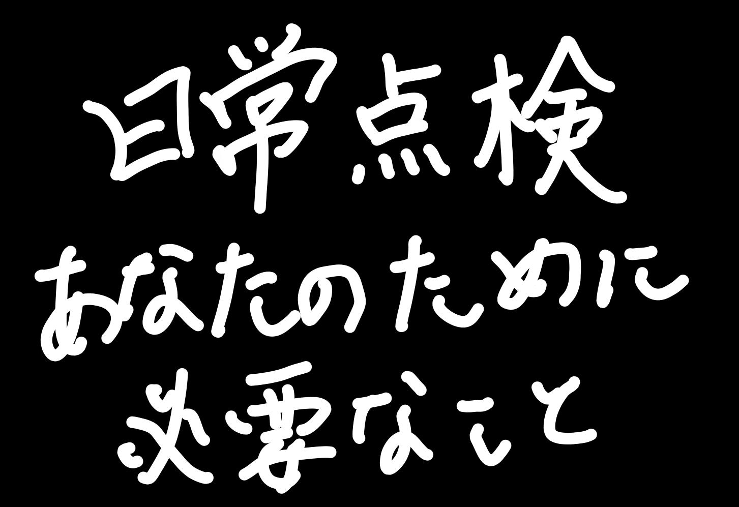 自身の日常点検/高性能な自分を保つために欠かせないチェックポイント