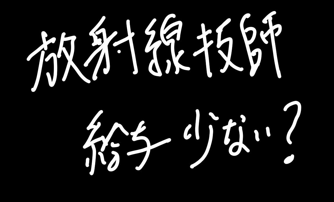 診療放射線技師の給与が低いと感じる理由とその向き合い方